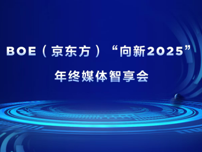 BOE(京东方)“向新2025”年终媒体智享会落地成都 持续创新引领产业步入高价值增长新纪元