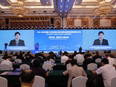 工业和信息化部与国际电信联盟高级别研讨会在深圳举行