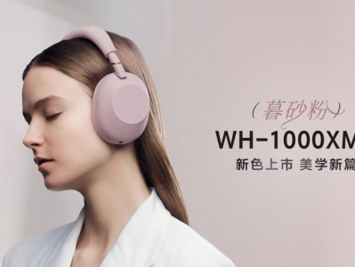 静奢入耳，柔粉如暮：索尼WH-1000XM6暮砂粉新色雅致上市
