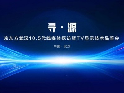 BOE(京东方)举办TV显示技术“寻·源”品鉴活动 ADS Pro技术引领电视高端化趋势