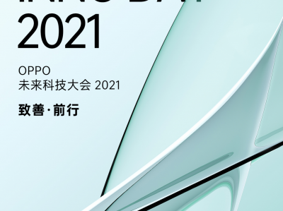 OPPO 2021未来科技大会来了!或发布多款硬核新品