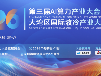 亚美易收重磅亮相2026第三届AI算力产业大会|以绿色循环算力资产服务赋能产业新质生产力