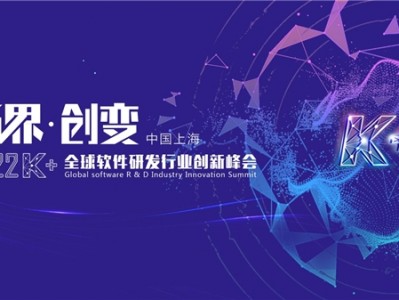 “拓界·创变”| 2022K+全球软件研发行业创新峰会上海站敬请期待！